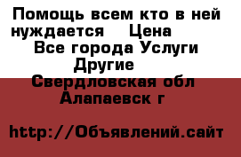 Помощь всем кто в ней нуждается  › Цена ­ 6 000 - Все города Услуги » Другие   . Свердловская обл.,Алапаевск г.